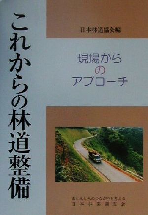 これからの林道整備 現場からのアプローチ