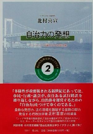 自治力の発想 パワーアップ分権世代の政策法務 政策法学ライブラリイ2