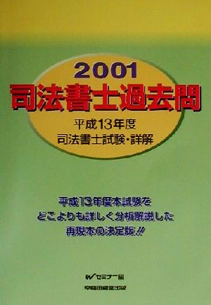 司法書士過去問(2001) 平成13年度司法書士試験・詳解