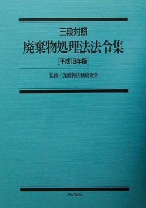 三段対照 廃棄物処理法法令集(平成13年版) 三段対照