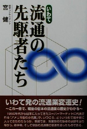 いわて「流通の先駆者」たち