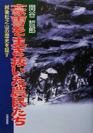 豪雪を生き抜いた農民たち 越後松之山の歴史を証す