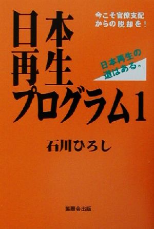 日本再生プログラム(1)