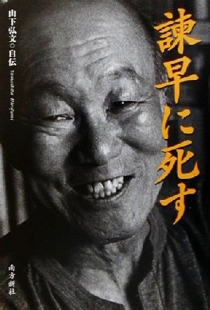 諫早に死す 山下弘文・自伝