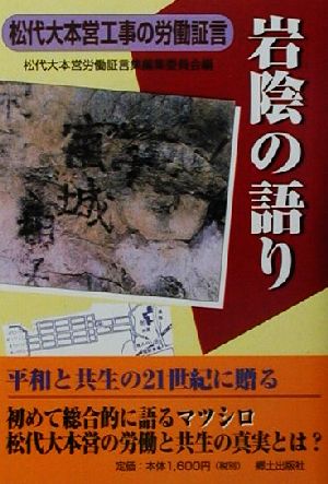 岩陰の語り 松代大本営工事の労働証言