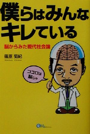 僕らはみんなキレている 脳からみた現代社会論