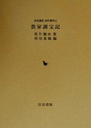 農家調宝記岩田書院影印叢刊2