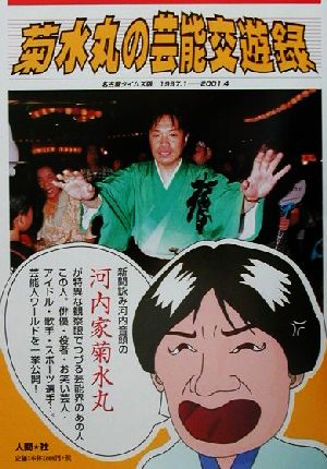 菊水丸の芸能交遊録名古屋タイムズ版1997.1-2001.4
