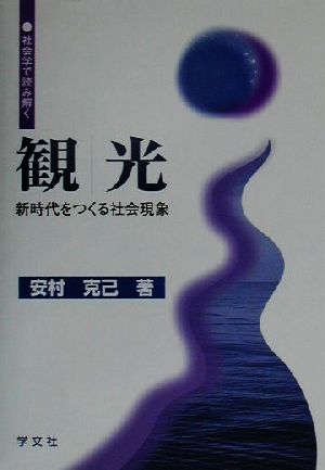 社会学で読み解く観光 新時代をつくる社会現象