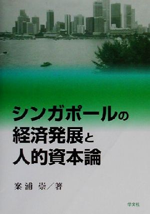 シンガポールの経済発展と人的資本論