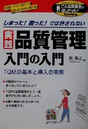 実践 品質管理入門の入門 TQMの基本と導入の実務 こんな実務所が