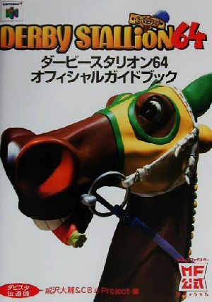 ダービースタリオン64オフィシャルガイドブック