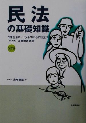 民法の基礎知識 日常生活に・ビジネスに必ず役立つ“生きた