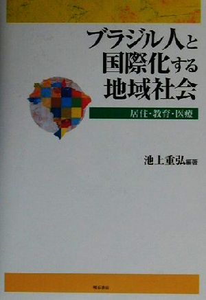 ブラジル人と国際化する地域社会 居住・教育・医療