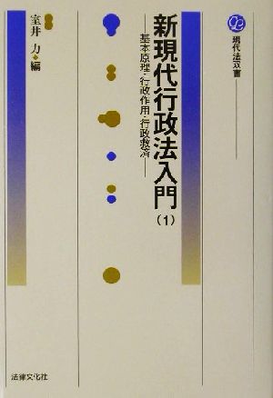 新現代行政法入門(1) 基本原理・行政作用・行政救済 現代法双書