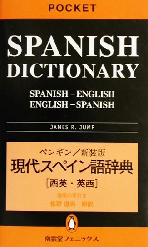 ペンギン 現代スペイン語辞典