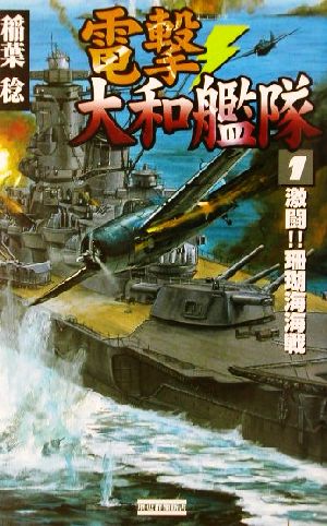 電撃・大和艦隊(1)激闘!!珊瑚海海戦歴史群像新書