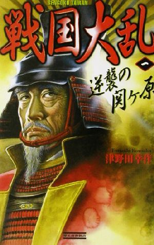 戦国大乱(1) 逆襲の関ヶ原 歴史群像新書