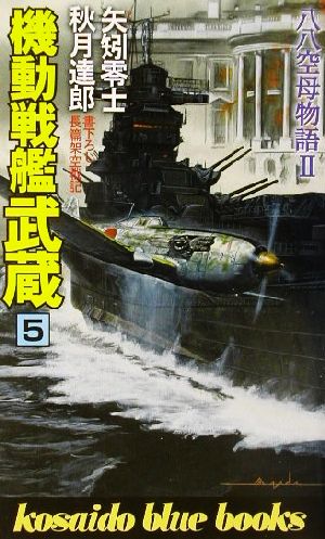 機動戦艦武蔵(5)八八空母物語2廣済堂ブルーブックス