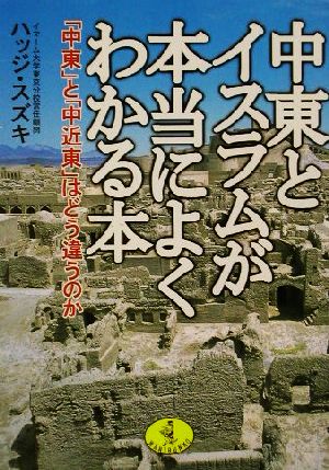 中東とイスラムが本当によくわかる本 「中東」と「中近東」はどう違うのか ワニ文庫