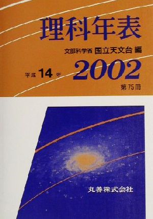 理科年表(平成14年)