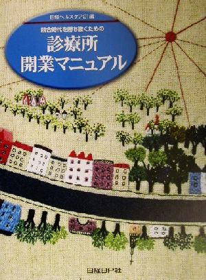 診療所開業マニュアル 競合時代を勝ち抜くための