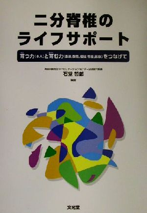 二分脊椎のライフサポート 育つ力(本人)と育む力(家族、教育、福祉、看護、医療)をつなげて