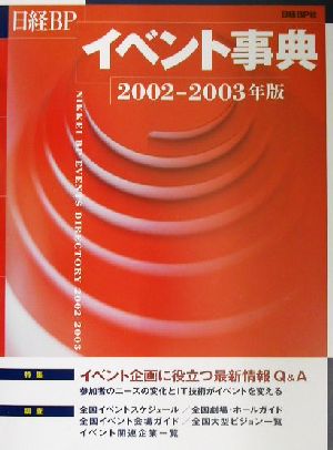 日経BPイベント事典(2002-2003年版)