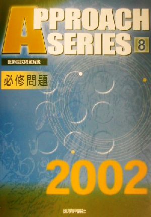 医師国試問題解説(2002年度版 8) 必修問題 アプローチシリーズ