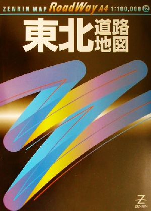 東北道路地図 A4ロードウェイ22ロ-ドウェイ22