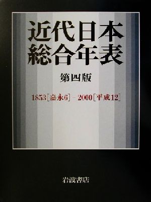 近代日本総合年表 1853-2000