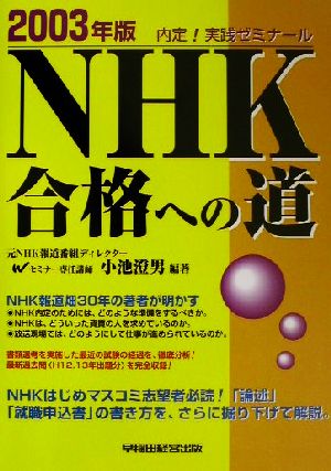 NHK合格への道(2003年版)