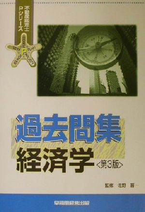 過去問集 経済学 不動産鑑定士Pシリーズ