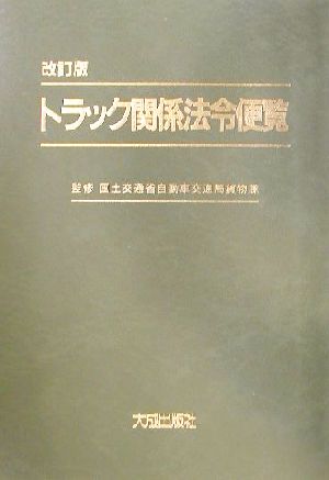 トラック関係法令便覧