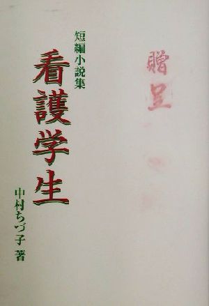 看護学生 短編小説集