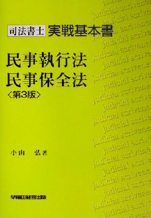 司法書士実戦基本書 民事執行法・民事保全法