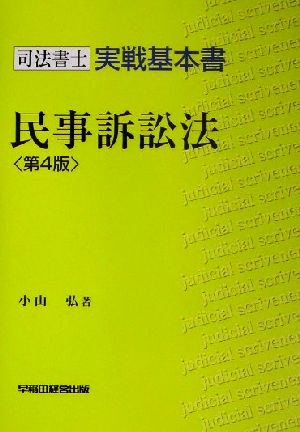 司法書士実戦基本書 民事訴訟法