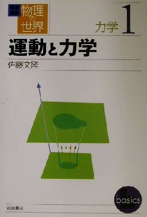 岩波講座 物理の世界 力学(1) 運動と力学