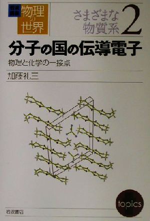 岩波講座 物理の世界 さまざまな物質系(2) 分子の国の伝導電子 物理と化学の一接点