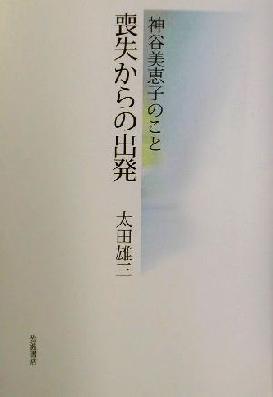 喪失からの出発 神谷美恵子のこと