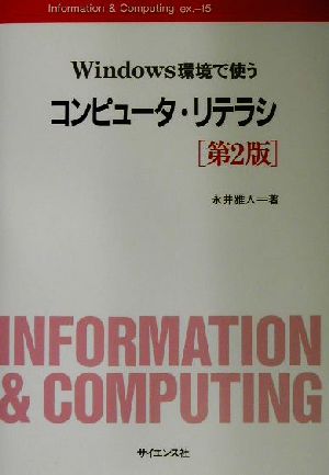 Windows環境で使うコンピュータ・リテラシInformation & Computingex.-15