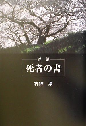 異説 死者の書