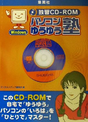 独習CD-ROM パソコンゆうゆう塾 Windows