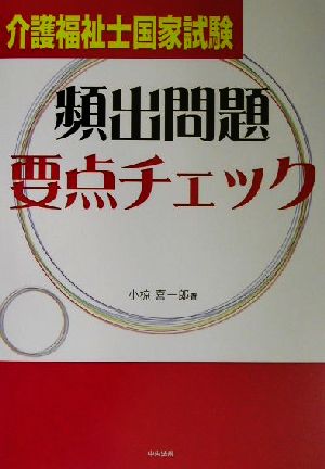 介護福祉士国家試験頻出問題要点チェック