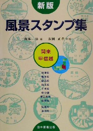 風景スタンプ集 関東・甲信越 新版