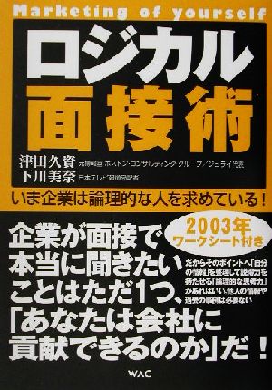 ロジカル面接術 いま企業は論理的な人を求めている！