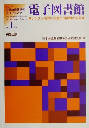 電子図書館 デジタル情報の流通と図書館の未来 シリーズ・図書館情報学のフロンティアNO.1