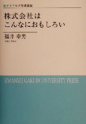 ダイアログ型講義録 株式会社はこんなにおもしろい ダイアログ型講義録