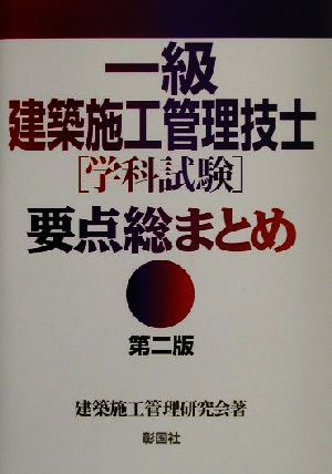 一級建築施工管理技士学科試験要点総まとめ