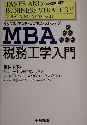 MBA税務工学入門タックス・アンド・ビジネス・ストラテジー